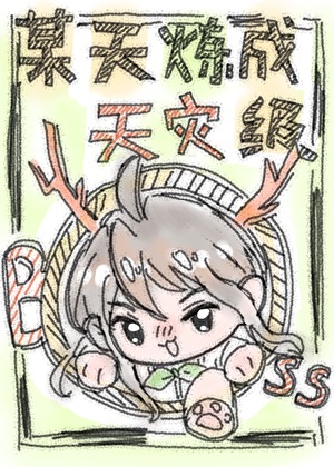 某天炼成天灾级BOSS