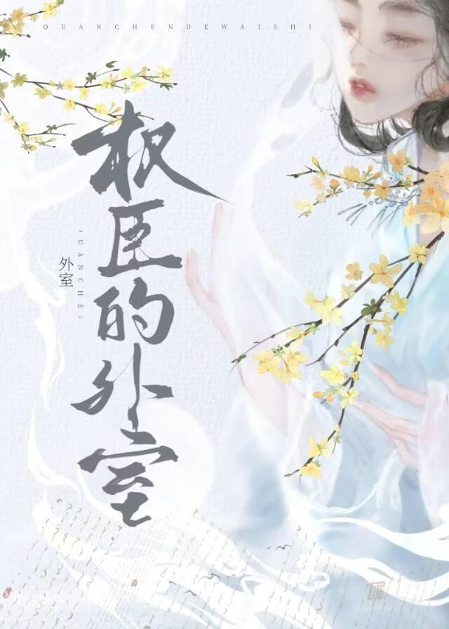权臣的外室