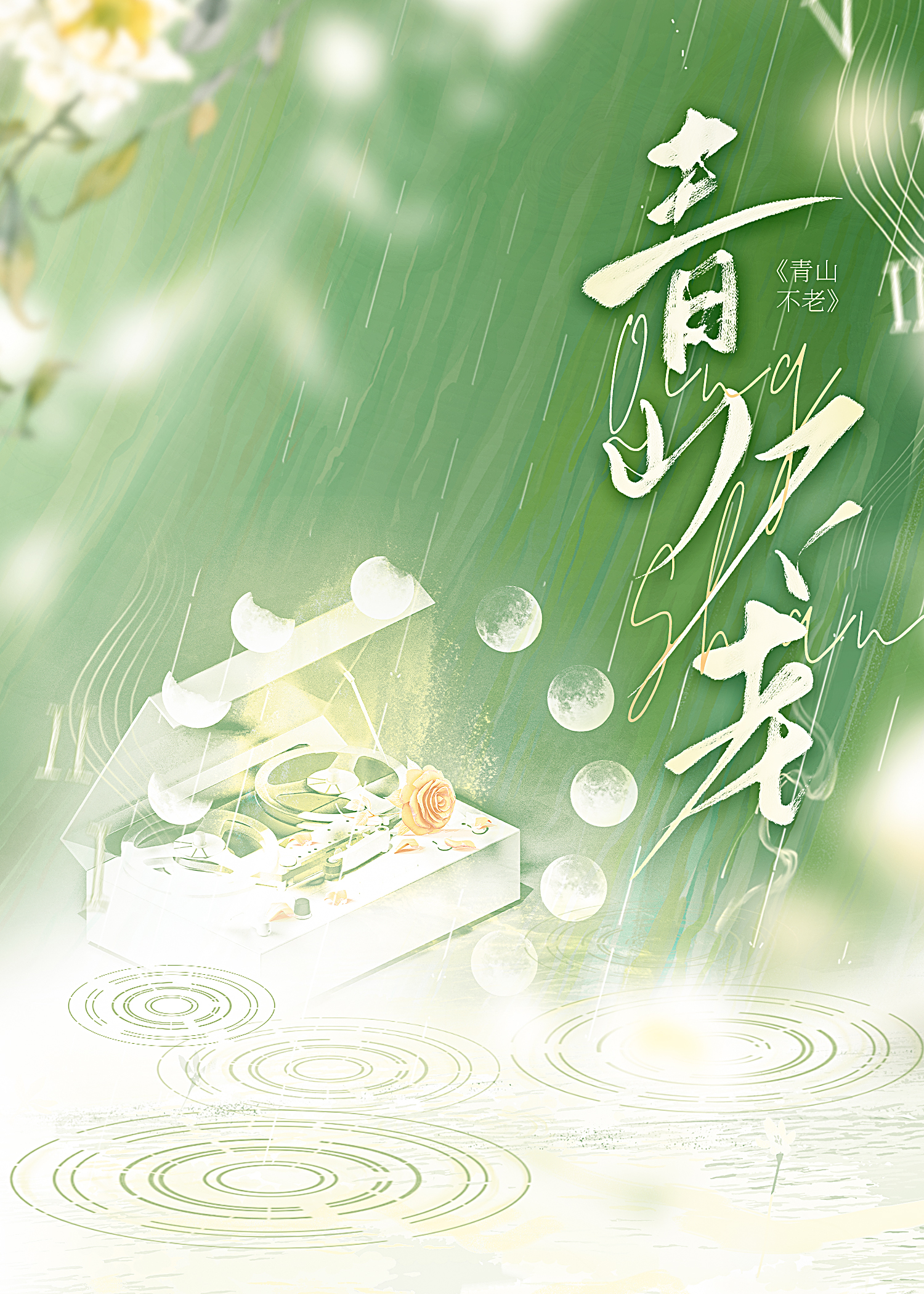 青山不老