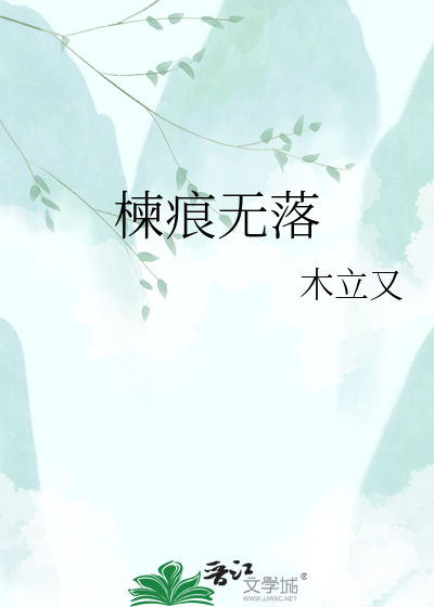 楝痕无落