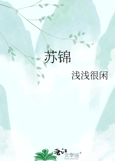 苏锦