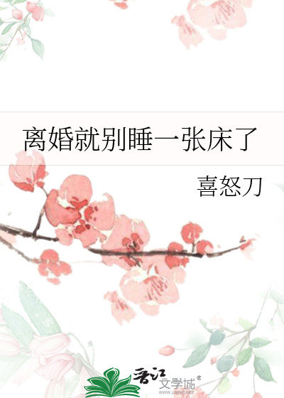 离婚就别睡一张床了