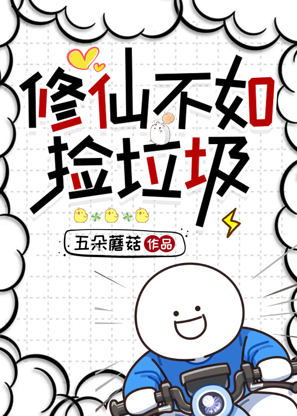 修仙不如捡垃圾
