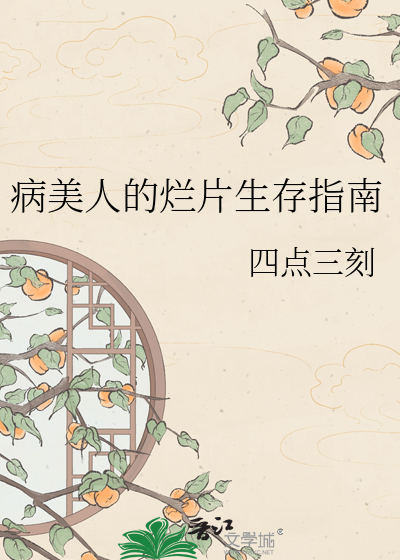 病美人的烂片生存指南