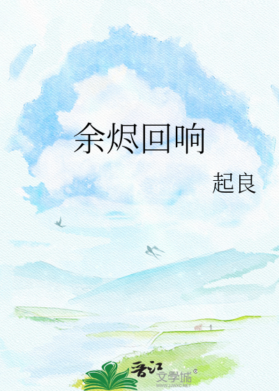 余烬回响