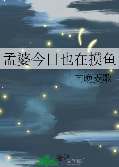 孟婆今日也在摸鱼