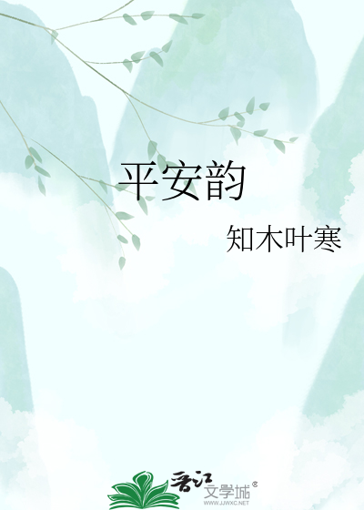 平安韵