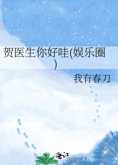 贺医生你好哇(娱乐圈)