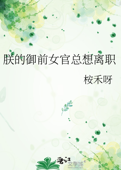 朕的御前女官总想离职