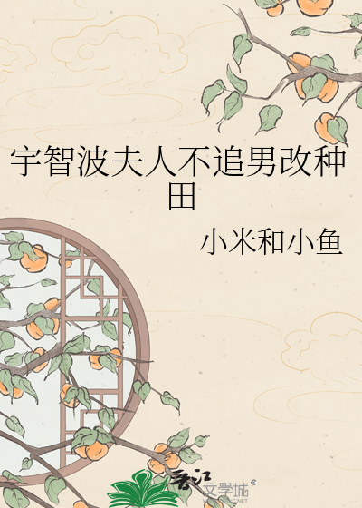 宇智波夫人不追男改种田
