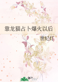 靠龙猫占卜爆火以后