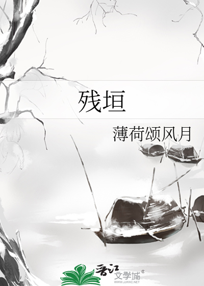 残垣