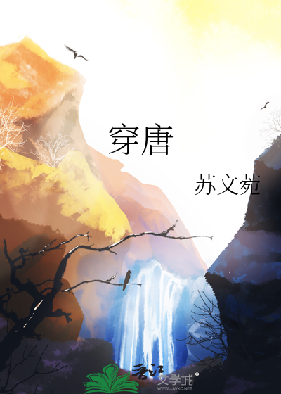 穿唐