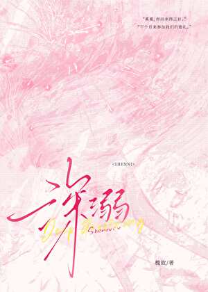 深溺