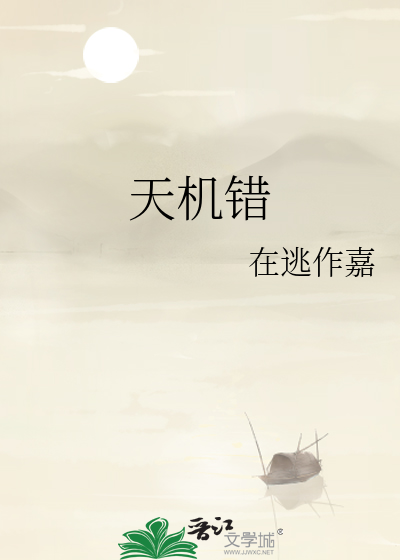 天机错