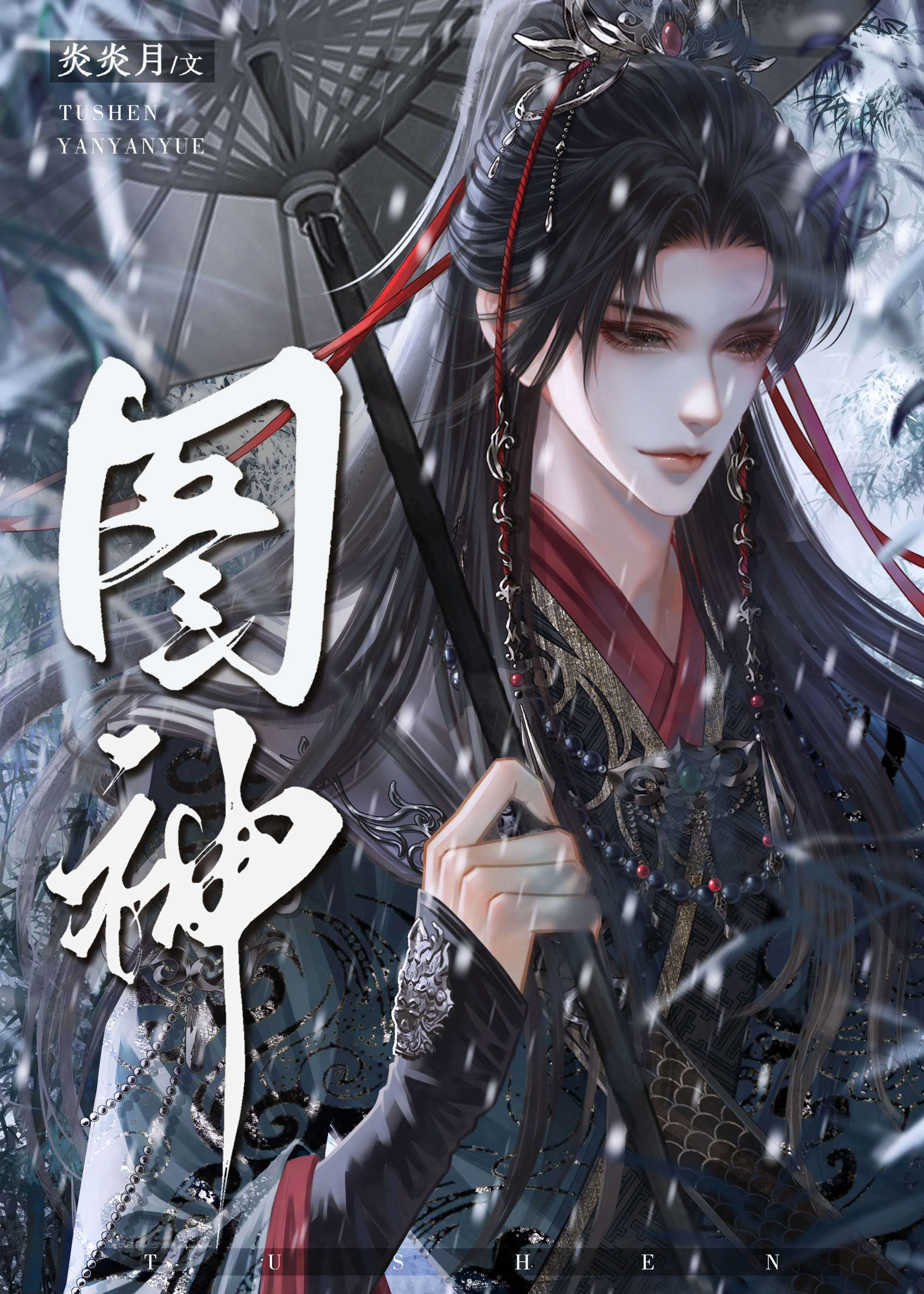谋神