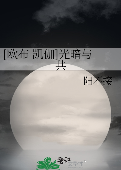 [欧布 凯伽]光暗与共