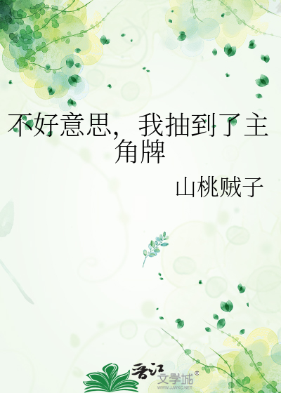 不好意思，我抽到了主角牌