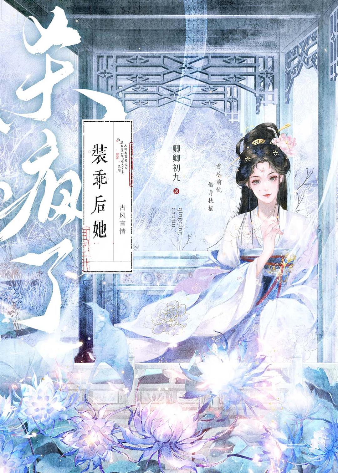 装乖后她杀疯了