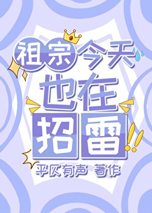 祖宗今天也在招雷