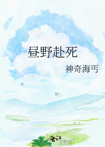昼野赴死