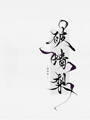 小叔又争又抢