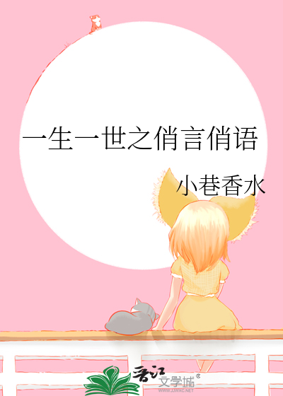 一生一世之俏言俏语