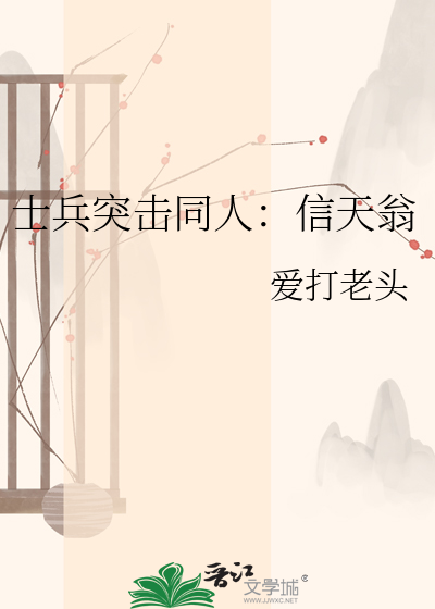 士兵突击同人：信天翁
