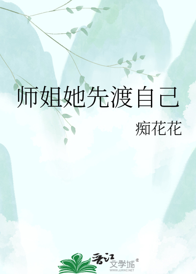 师姐她先渡自己