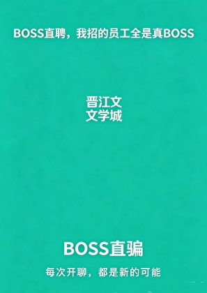 “Boss”直聘，我招的员工全是真boss！