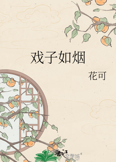 戏子如烟