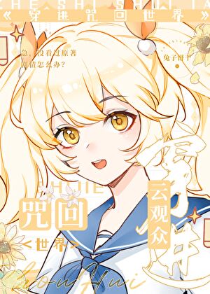 云观众穿进咒术世界
