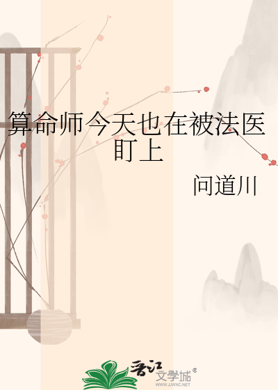 算命师今天也在被法医盯上