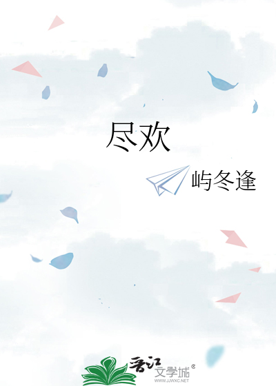 尽欢