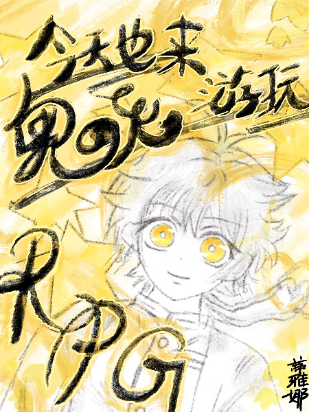 今天也来游玩鬼杀队RPG