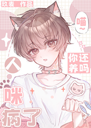 人，咪病了，你还要吗？