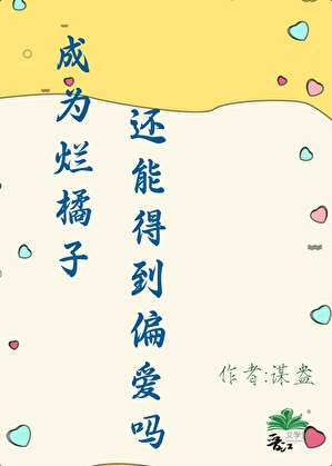 成为烂橘子还能得到偏爱吗