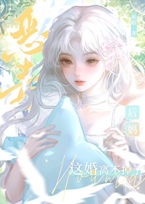 恶毒后妈这婚离不掉了