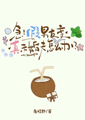 急！假男友变真未婚夫怎么办