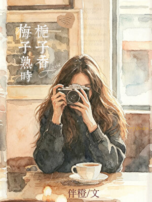 梅子熟时栀子香