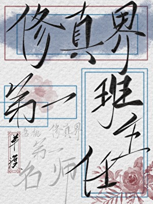 修真界第一班主任