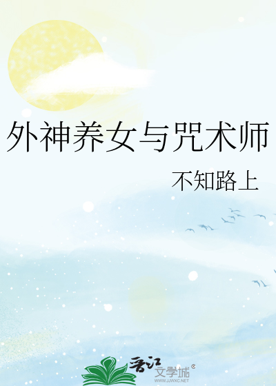 外神养女与咒术师