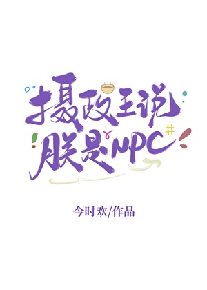 摄政王说朕是NPC