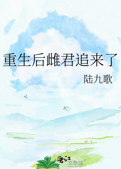 重生后雌君追来了