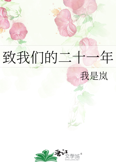 致我们的二十一年