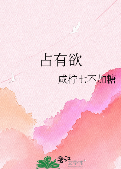 占有欲