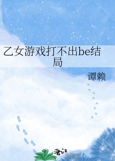 乙女游戏打不出be结局