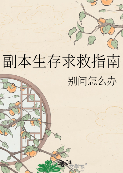 副本生存求救指南