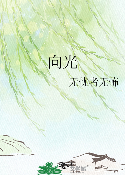 向光