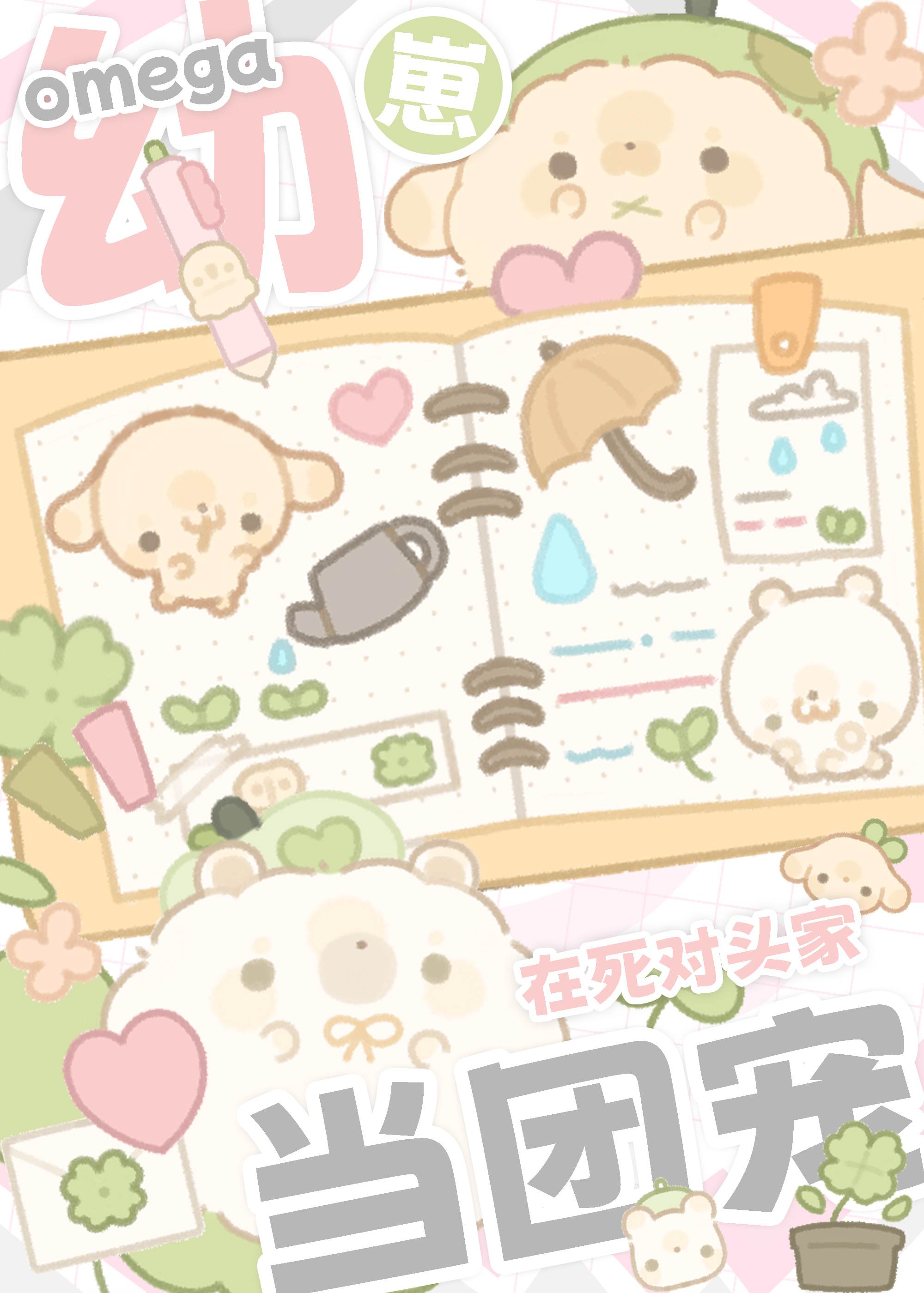 omega幼崽在死对头家当团宠